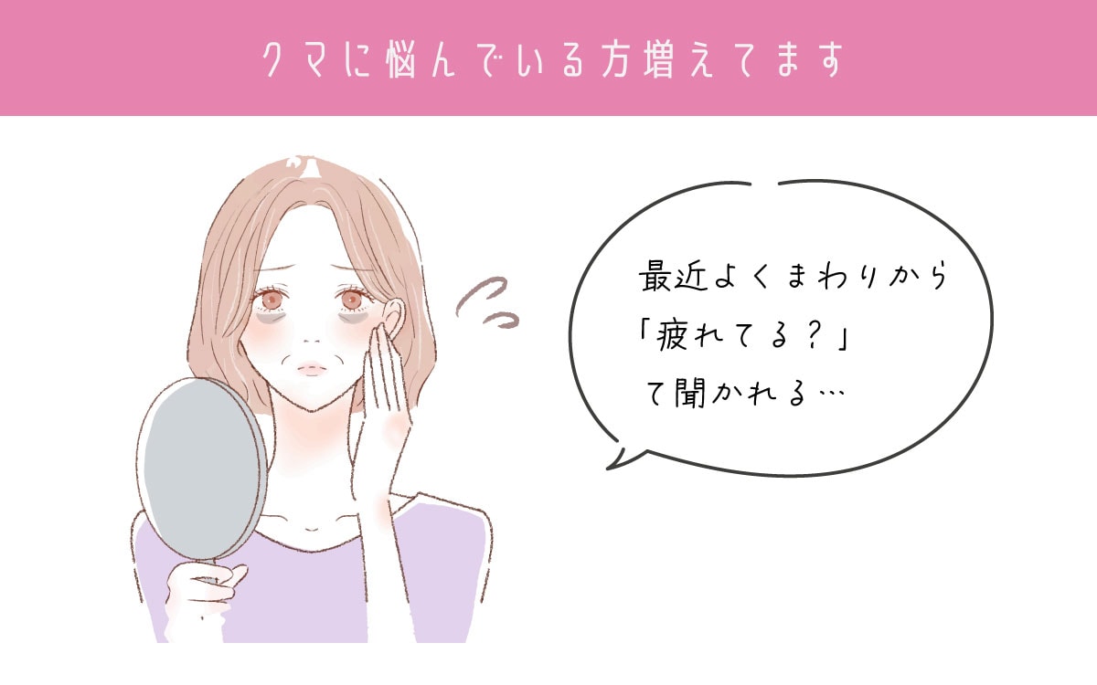 もはや現代病？！「目の下のクマ」に悩む女性増えています