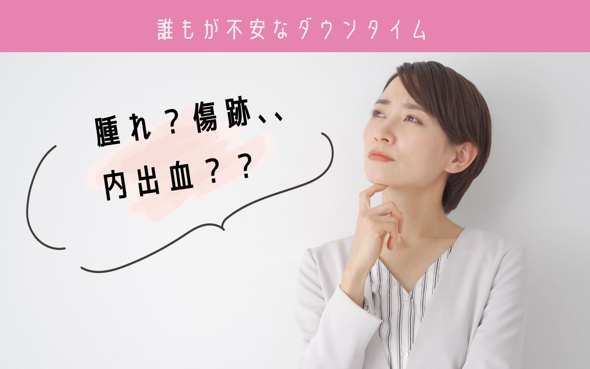 切らない目の下のクマ取りの主なダウンタイム
