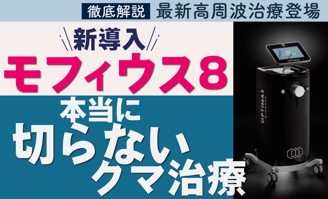 「最近疲れてる？」と言わせない目元へ。手術なしでクマ・たるみを改善するモフィウス8が話題！【目元のクマお悩みは東京赤羽院　佐藤圭之輔医師にお任せください】