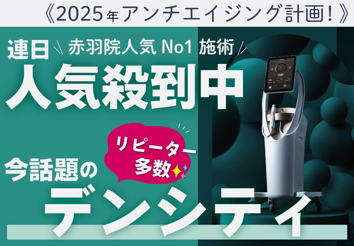 必見！リアルな〈直後〉の効果実感写真掲載！！【切らずに“リフトアップ”したい人必見👀】導入前から問い合わせ殺到！大人気施術✨東京,赤羽院にも、この春ついに導入！話題の最新たるみ治療「デンシティ」