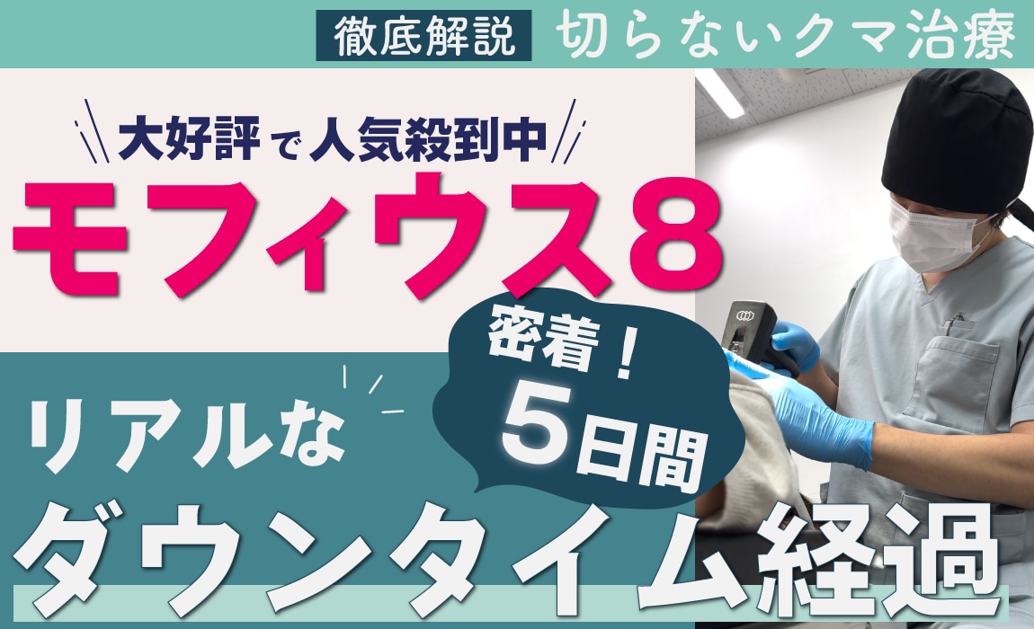 密着！！【リアル体験記】モフィウス8で目の下のクマ改善！手術が怖い人のためのダウンタイム５日間レポート　《目元のクマ取りといえば、赤羽院院長佐藤圭之輔》