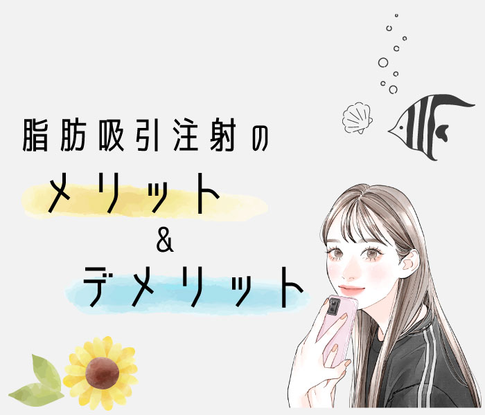 脂肪吸引注射のメリット＆デメリットとは、、？
