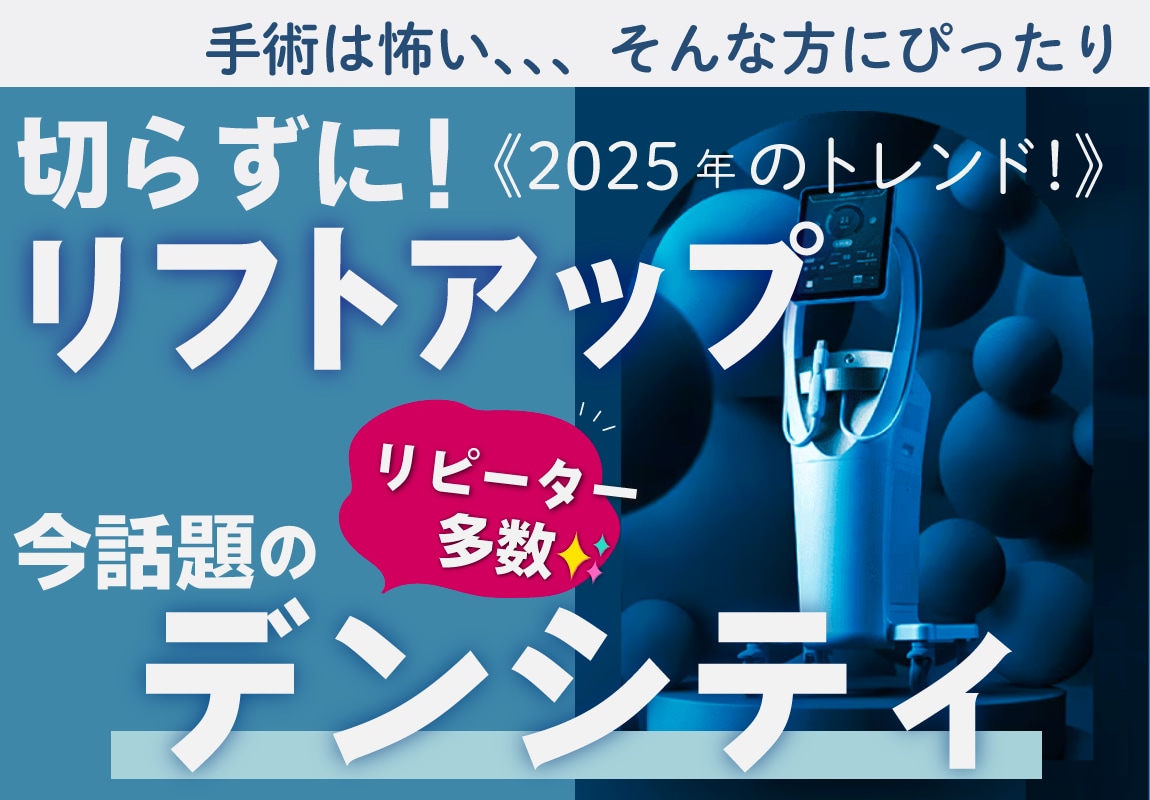 《多くの人が選ぶ今注目の高周波治療！》「切らない若返り」が今のトレンドに【たるみに悩む30代〜50代女性のリアル】湘南美容クリニック赤羽院