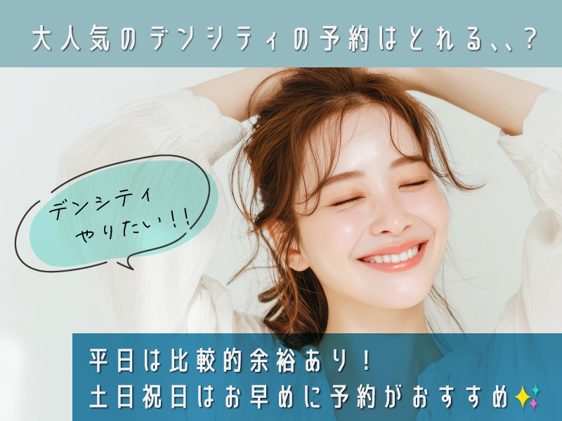 予約の取りやすさは？