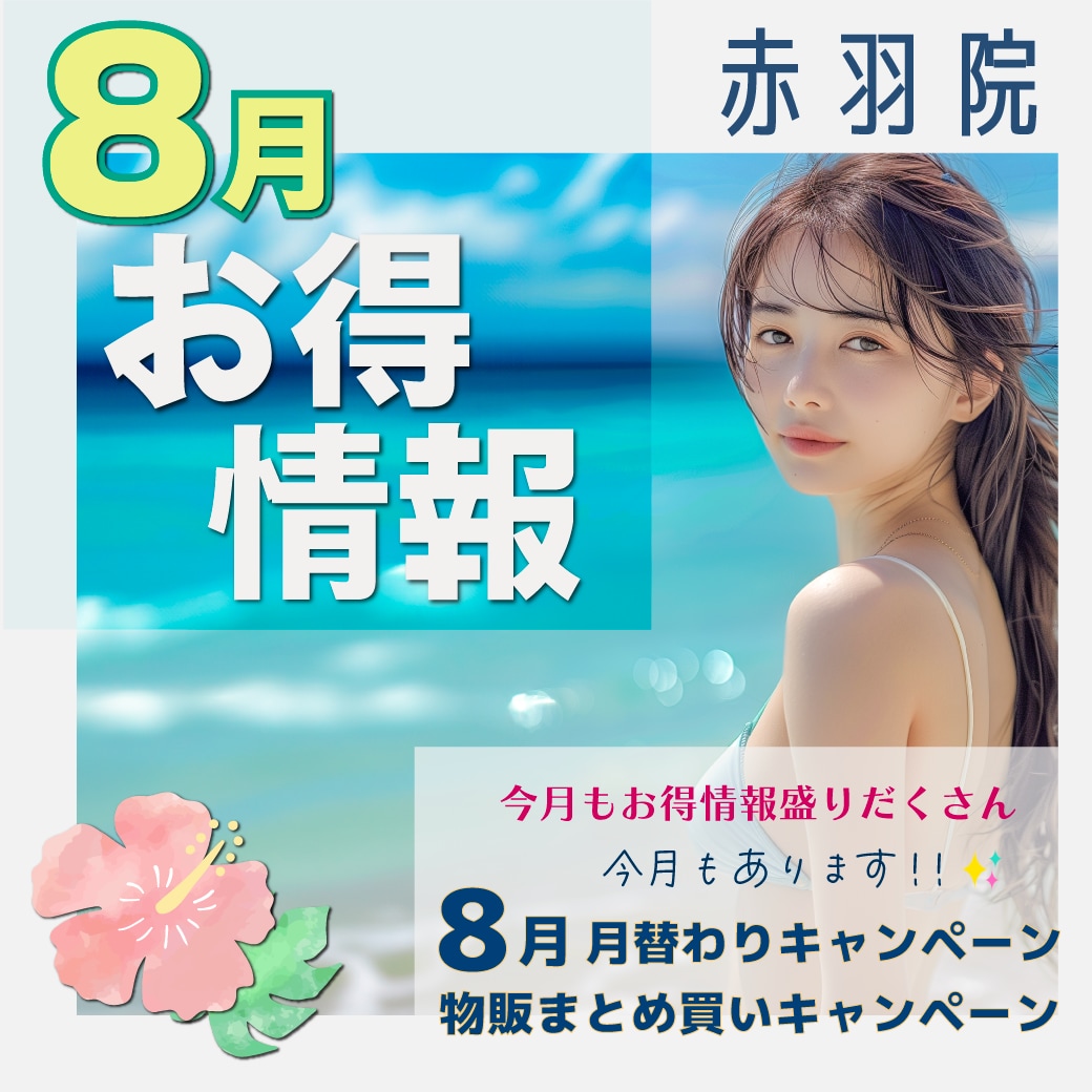 【赤羽院】＼8月のお得情報／