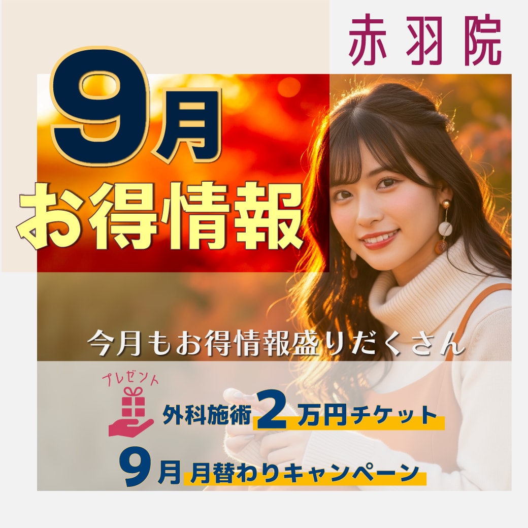 赤羽院【9月】お得なキャンペーン✨