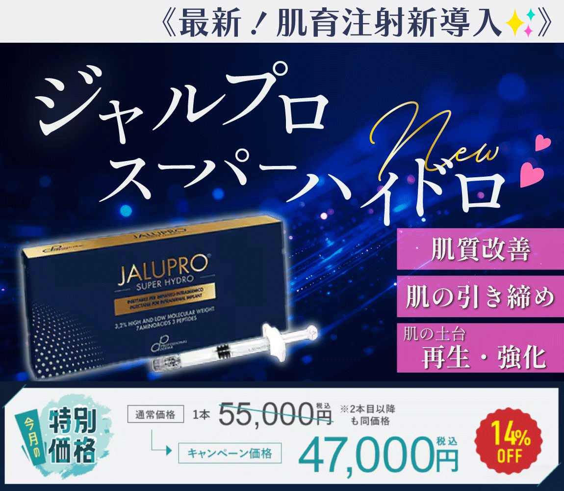 《2026年1月キャンペーン中🉐》美容好き必見👀【徹底解説】今は時代は“肌育”！話題の《たるみ改善に強い肌育注射！ジャルプロスーパーハイドロ》