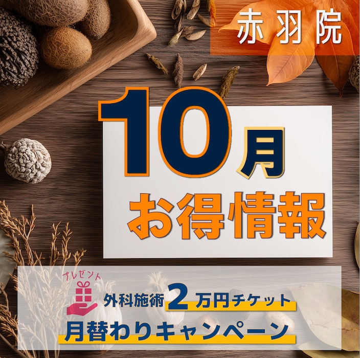 必見👀‼️【まとめ】赤羽院🍁10月お得情報