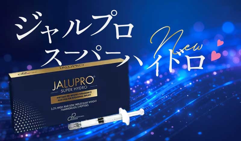 美容好き必見👀【徹底解説】今は時代は“肌育”！話題の《たるみ改善に強いタイトニング注射！ジャルプロスーパーハイドロ》どんな効果がある？メリットは？？　人気施術がついに赤羽院にも新導入！！