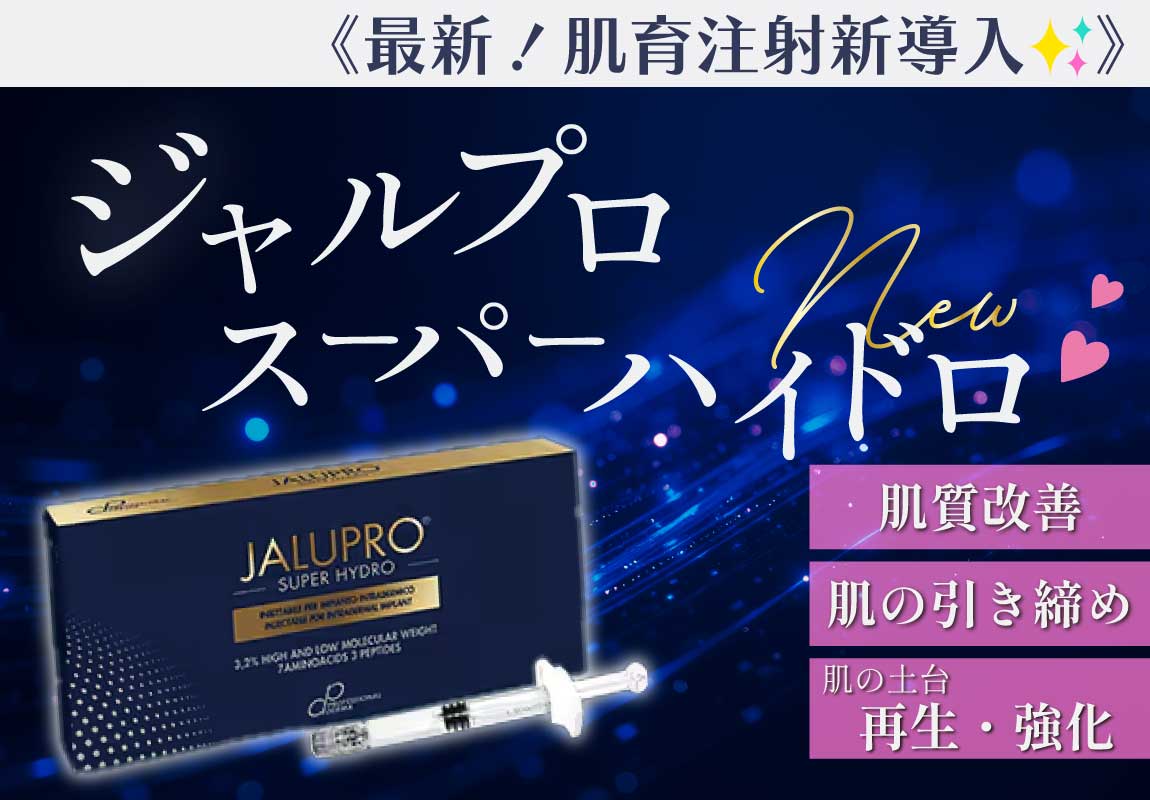 美容好き必見👀【徹底解説】今は時代は“肌育”！話題の《たるみ改善に強い肌育注射！ジャルプロスーパーハイドロ》