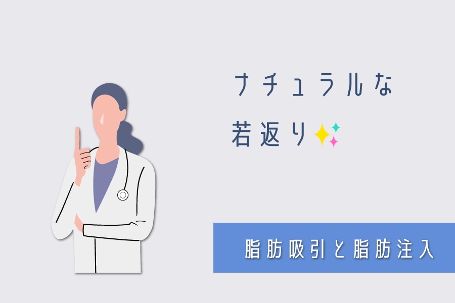 【脂肪吸引と脂肪注入で自然に若返る、最新のコンビネーション治療】