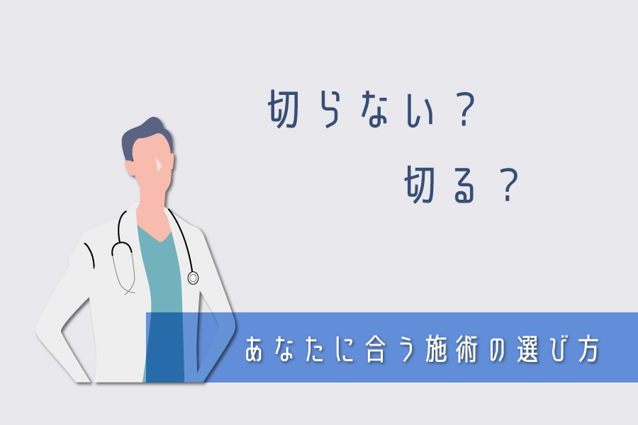 「切らない？切る？あなたに合う治療の選び方」
