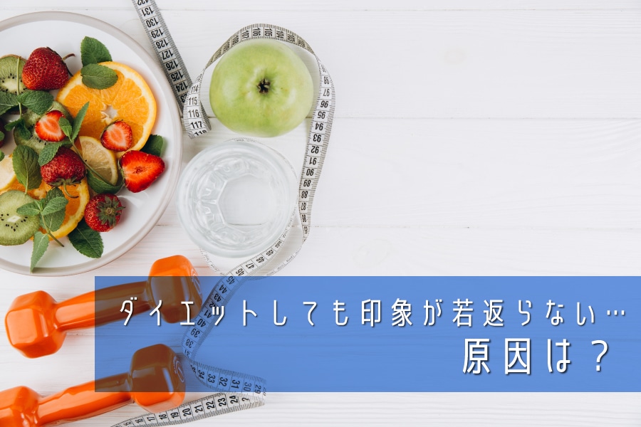 食事制限やダイエットでは消えない原因は“加齢による脂肪移動”だった！