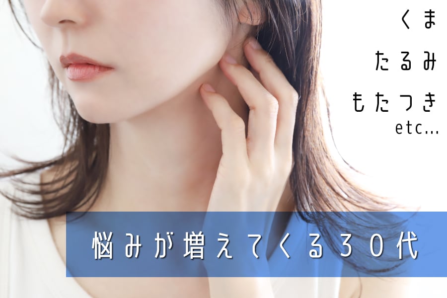 《鏡を見るたびに気になる“老けサイン”》30代から増えるクマとフェイスラインのもたつき