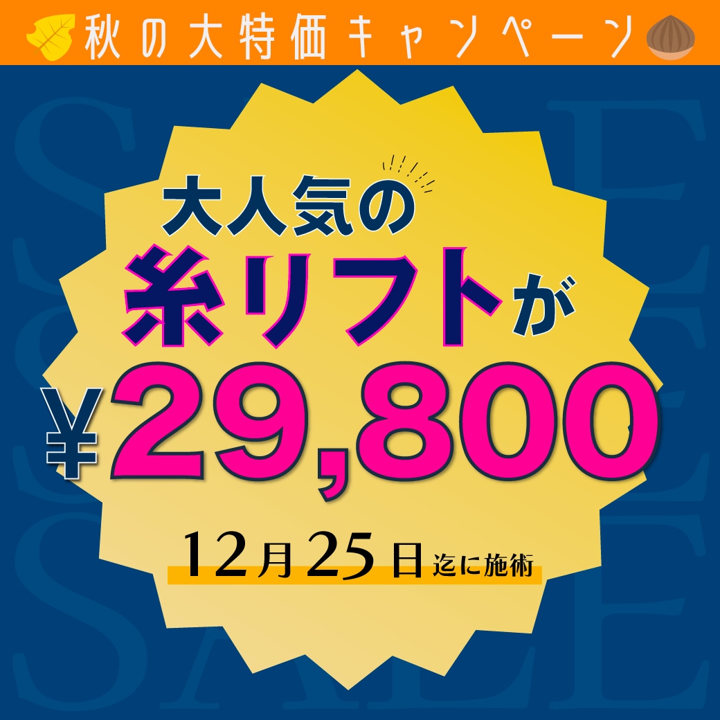 【MAX約４４％OFF🉐】大人気の糸リフトが大特価に！！驚きの価格でキャンペーン中！