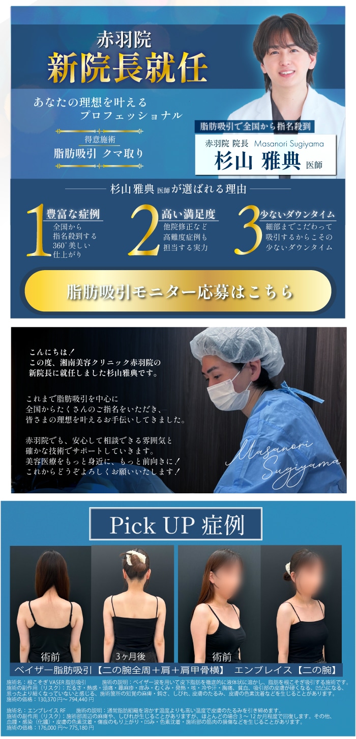 赤羽院　杉山医師といえば脂肪吸引