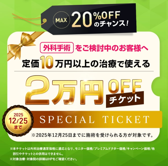 外科専用の2万円チケットが大好評につき期間延長【12月25日迄に施術】