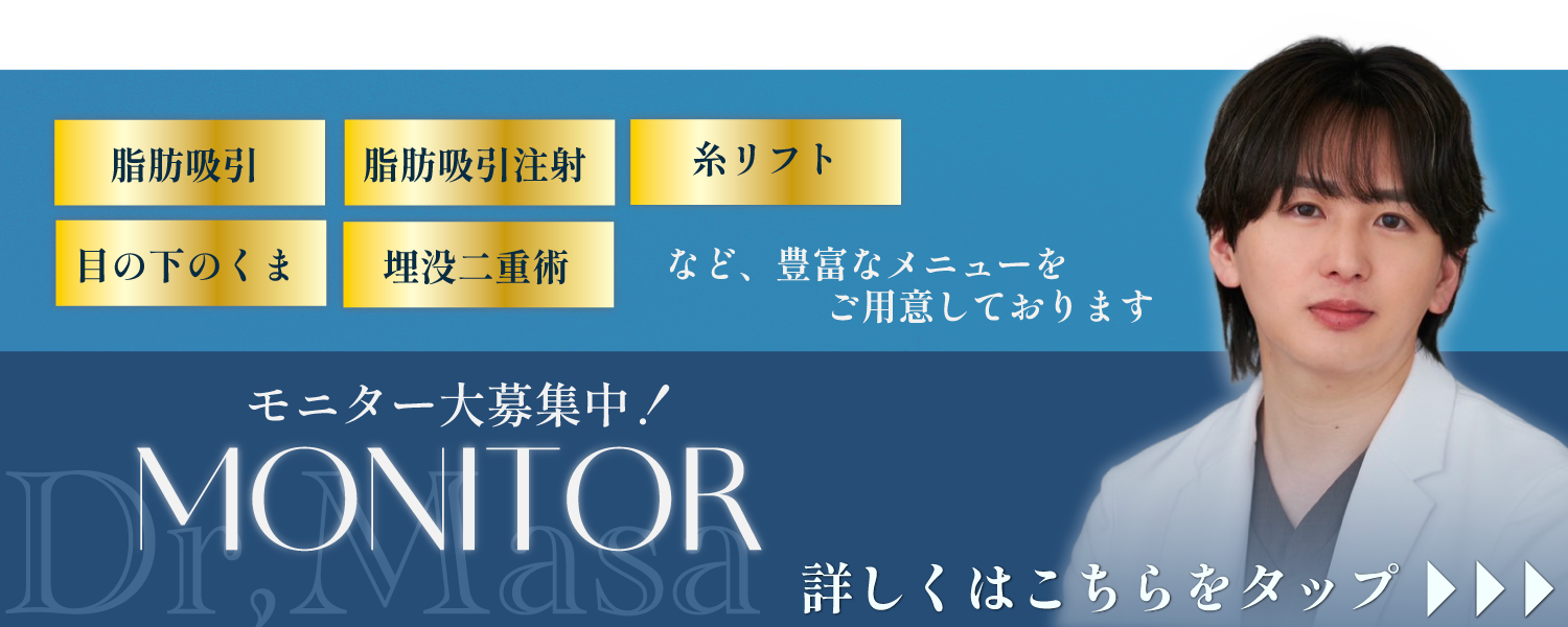 クマ改善や若返り・たるみ改善・二重など赤羽院のモニター募集一覧