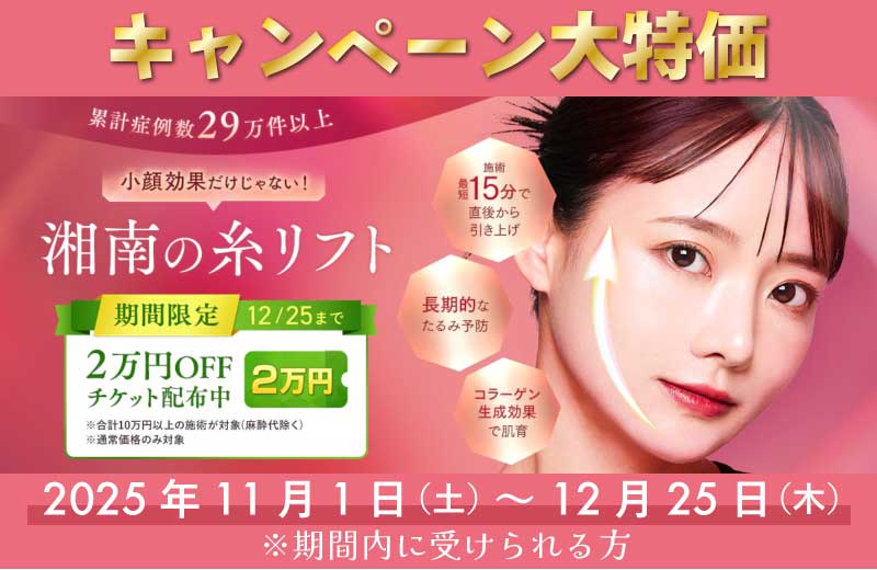 人気の糸リフトが【破格】に！！！！