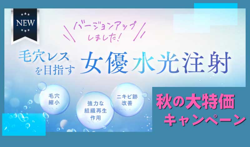 赤羽院リピーター率８割超え！？大人気の【女優水光注射】🉐