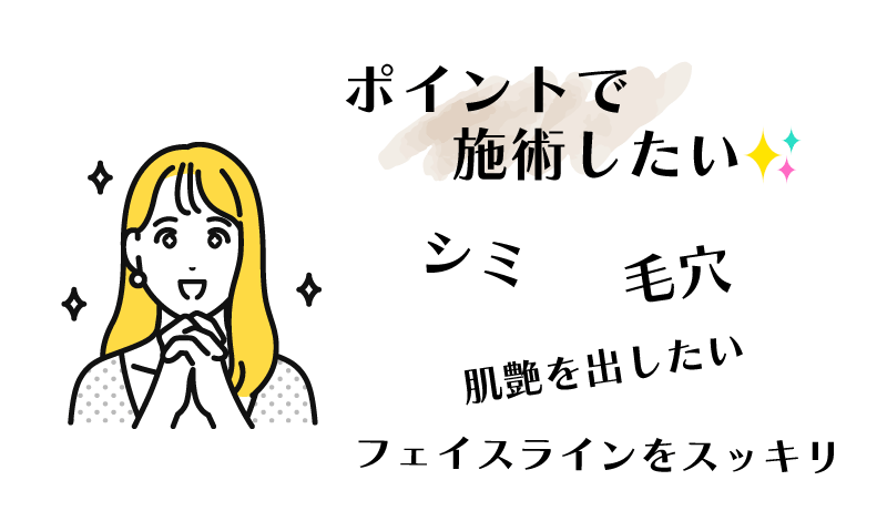 お得に施術を受けたい！