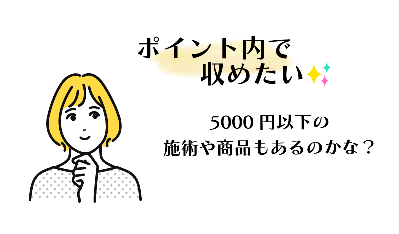 ポイント内で施術や商品と交換したい！