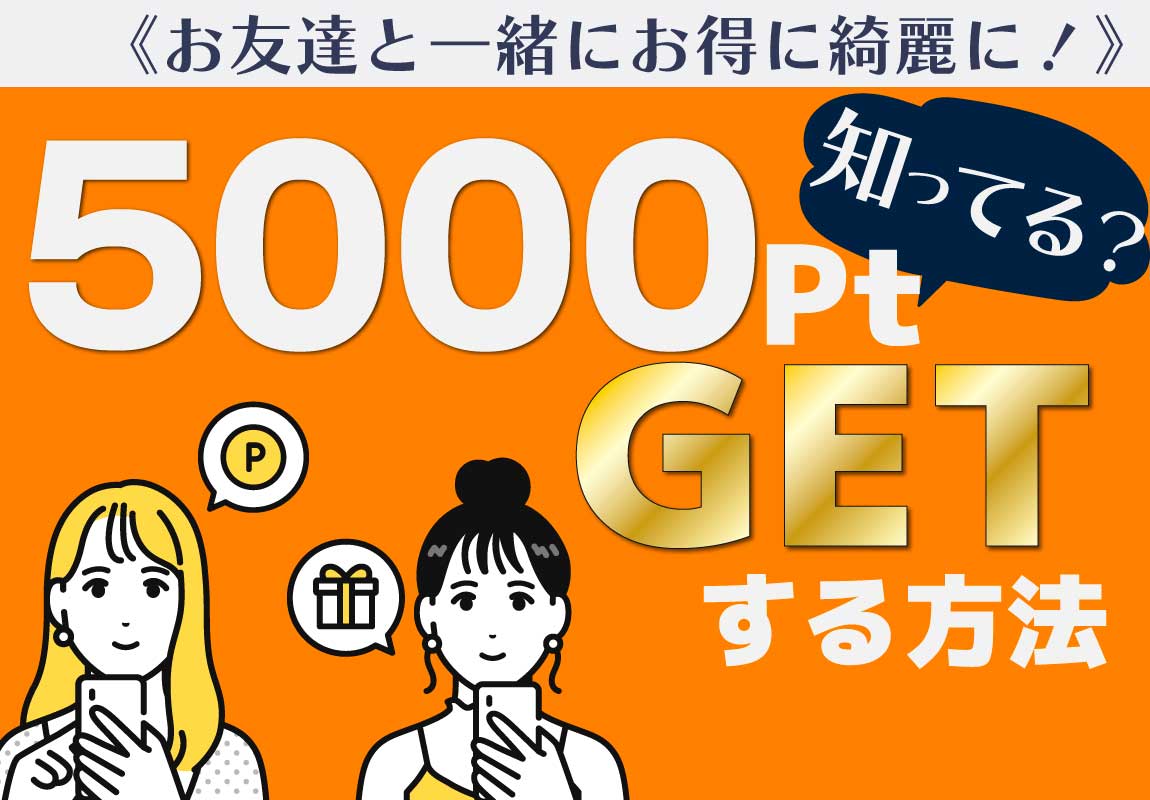 【5,000円分のポイントプレゼント！】SBCの友達紹介制度って知ってる？お友達と一緒に綺麗になって5,000ポイントもGETする✨