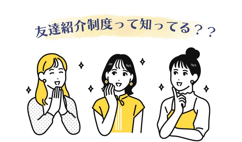 友達紹介でご来院される方って本当に多いです！その理由は、、、？【友達紹介制度】？！