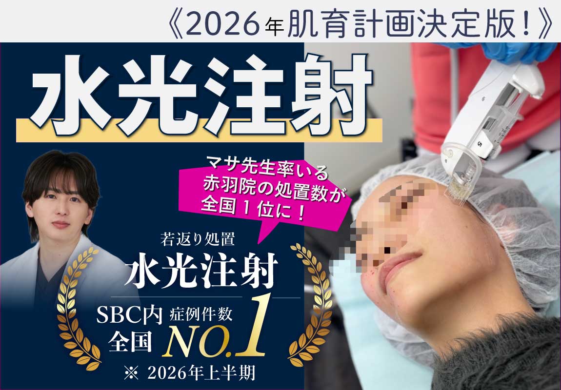 【症例数全国1位(SBC内)2026年上半期】水光注射で毛穴レス＆艶美肌へ！効果とダウンタイムを徹底解説！都内で水光注射をするなら東京,湘南美容クリニック赤羽院へ