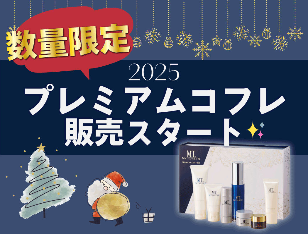 🎁【11,250円もお得に！】〈数量限定〉プレミアムコフレ2025　今年も販売スタート✨🎄🎅