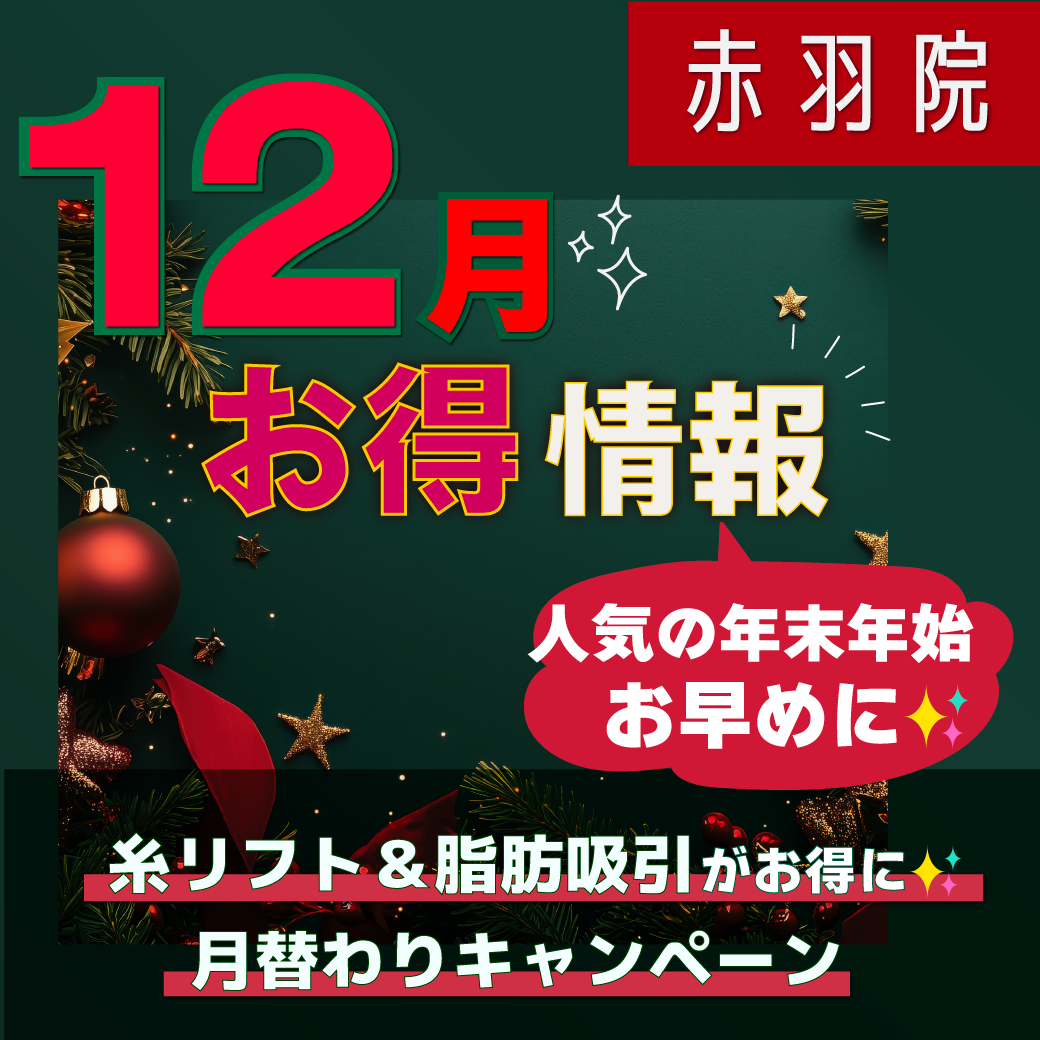 【まとめ】MAX43％OFF！！12月のお得なキャンペーン✨イベント盛りだくさんの年末年始に自信を持った自分で迎えたいそんなあなたは必見👀【東京：湘南美容クリニック赤羽院】