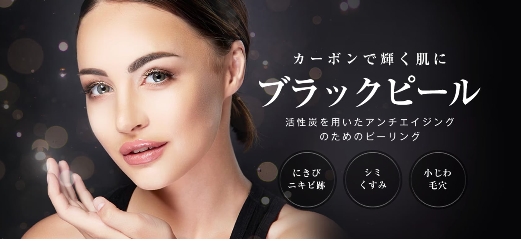 【ブラックピール】「活性炭」の力でアンチエイジング＆美肌に導く✨赤羽院でも大人気のピーリング処置