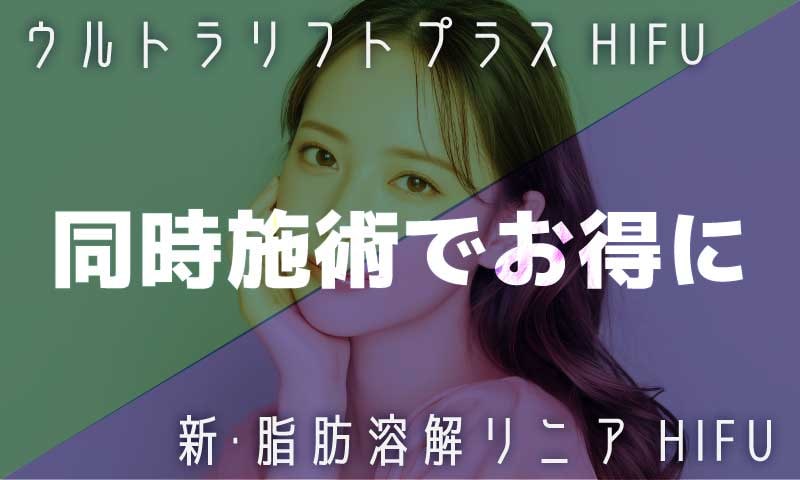 【セット割】ハイフと脂肪溶解リニアを同日にするとお得に✨