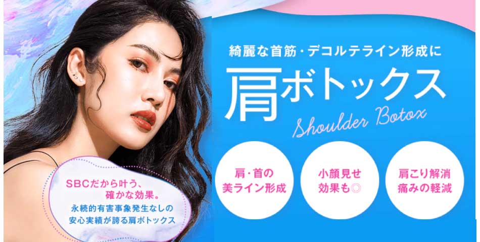 肩こりの痛みを改善したい・肩を華奢にしたい方必見👀！