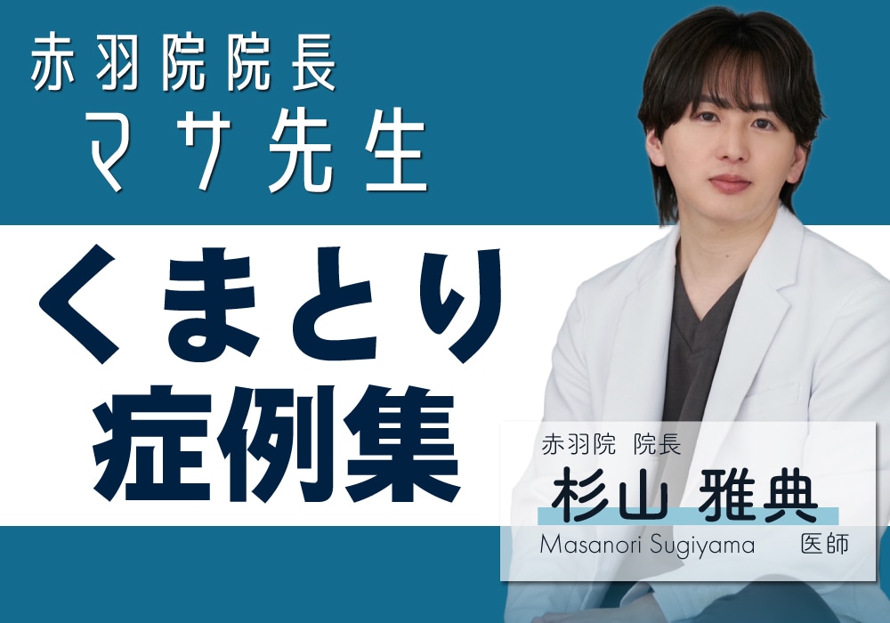 【全国から指名殺到】東京,赤羽院院長〈杉山雅典医師〉は脂肪吸引だけじゃない！目元の若返りも大人気！【華奢腕＆小顔と若返りなら東京:湘南美容クリニック赤羽院】