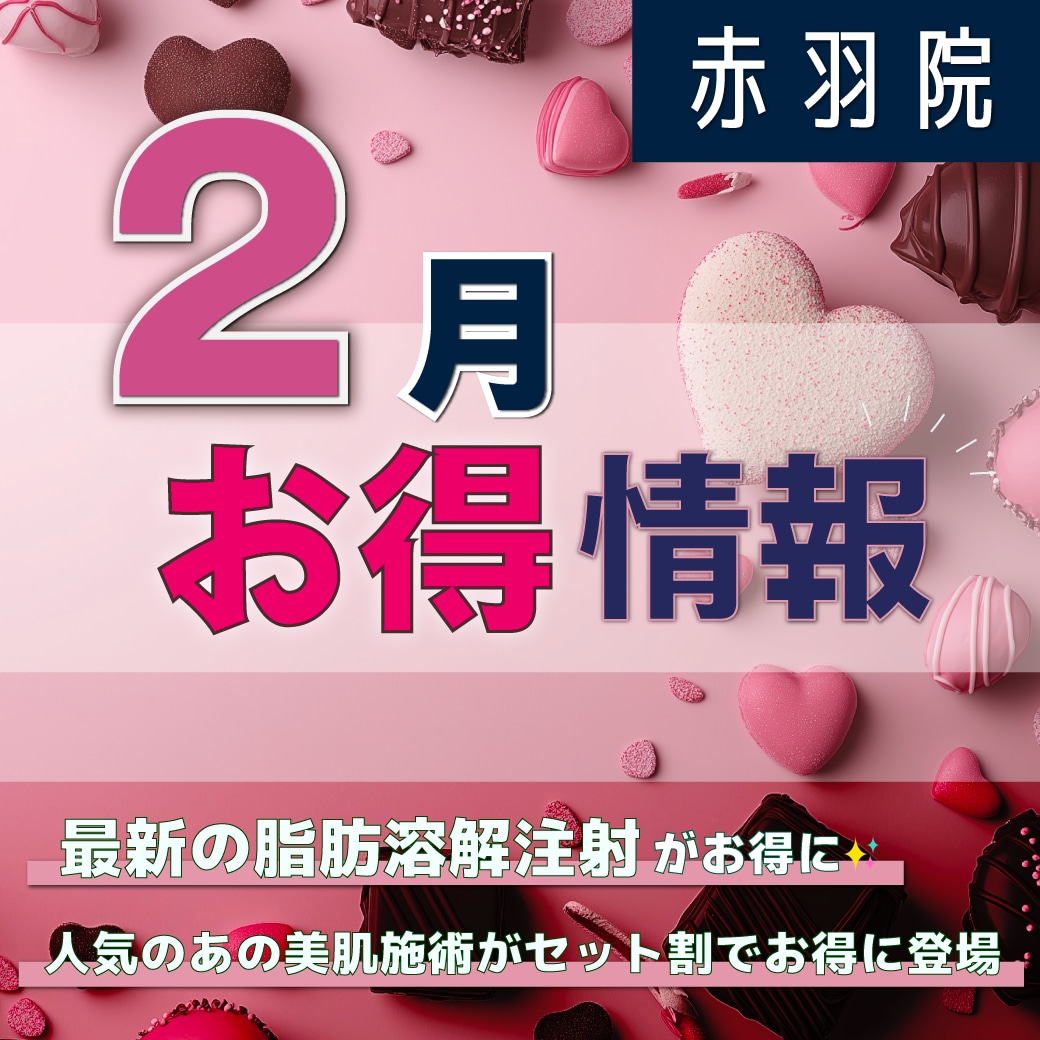 【２月のお得情報まとめ】最新の“脂肪溶解注射”や大人気の“肌育処置”が登場✨《お得に綺麗に》【東京：湘南美容クリニック赤羽院】