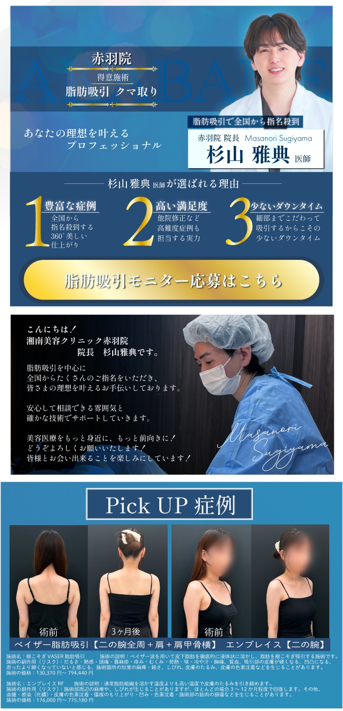 赤羽院　杉山医師といえば脂肪吸引