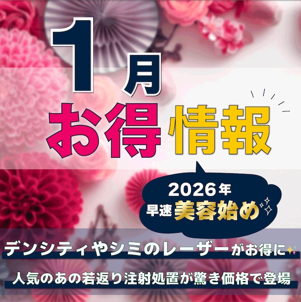 【1月のお得情報まとめ】2026年美容始めは赤羽院へ✨イベントたくさんの冬に綺麗を磨く!《お得に綺麗に》【東京:湘南美容クリニック赤羽院】