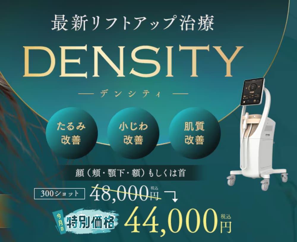 赤羽院で大人気の高周波治療「デンシティ」手術は怖い…でも小顔・リフトアップしたい方は是非！