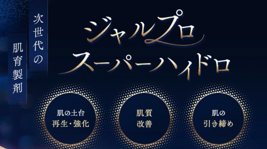 ❶次世代の肌育製剤として大注目👀！《ジャルプロスーパーハイドロ》