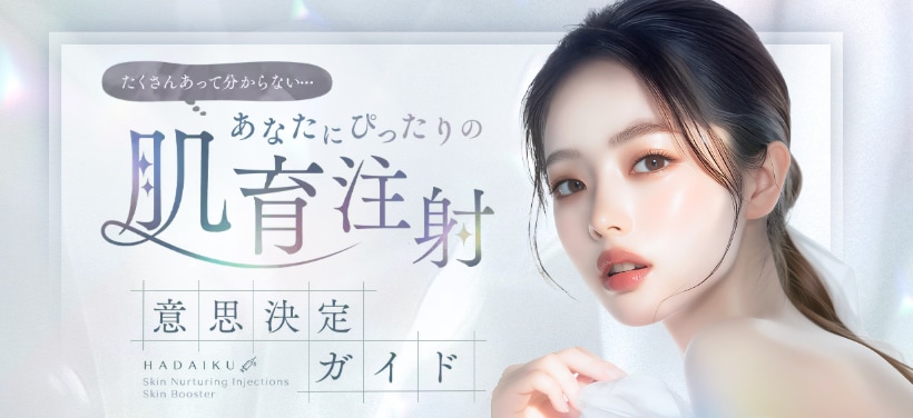 あなたにぴったりの「肌育注射」〜意思決定ガイド〜