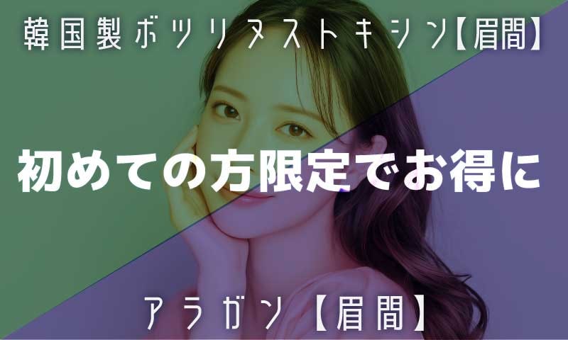 【初回限定価格登場】困り顔＆しかめっ面をやめたい！そんなあなたには【眉間ボトックス】