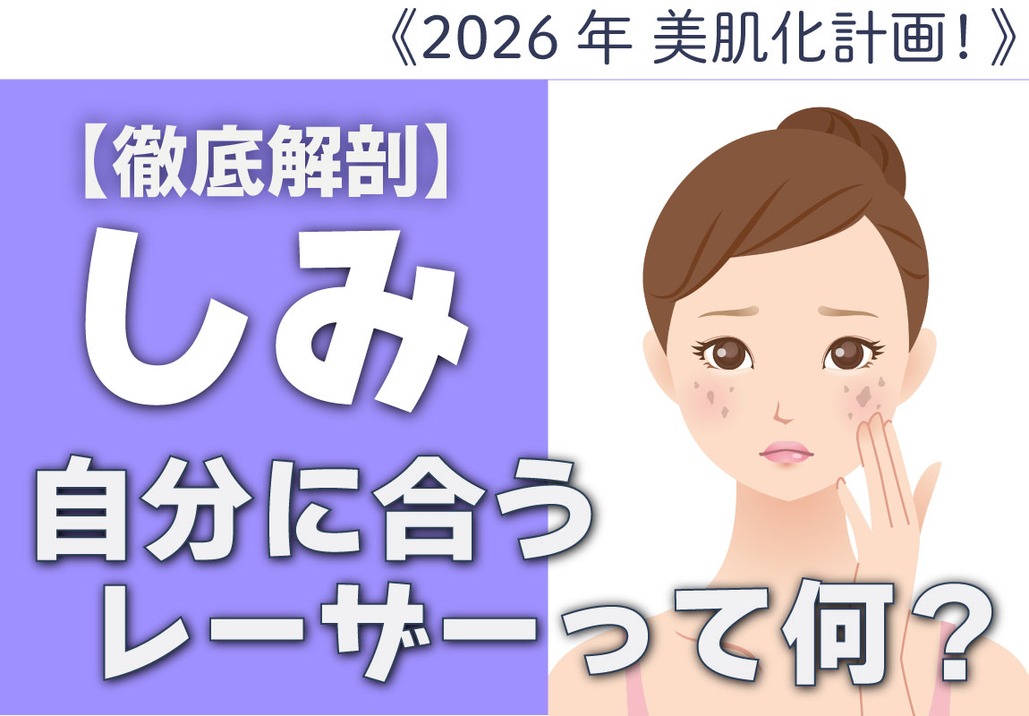 初心者向け✨【シミ治療おすすめ特集】シミを消すだけじゃない　「肌管理」としてレーザーで叶える“薄メイクでも自信が持てる美肌”への近道