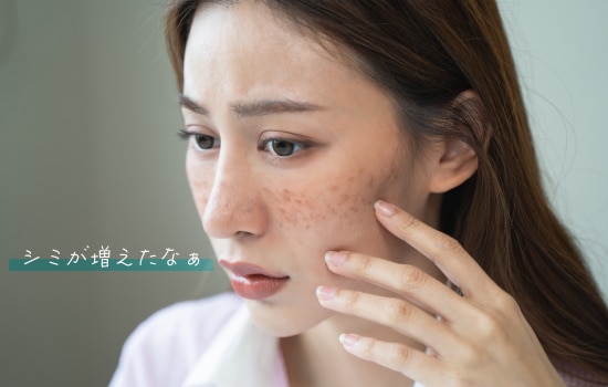 シミは“見た目年齢”を一瞬で決めてしまう