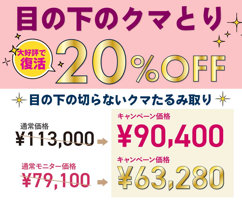 期間限定！《2026年3月31日までに施術》でお得に！