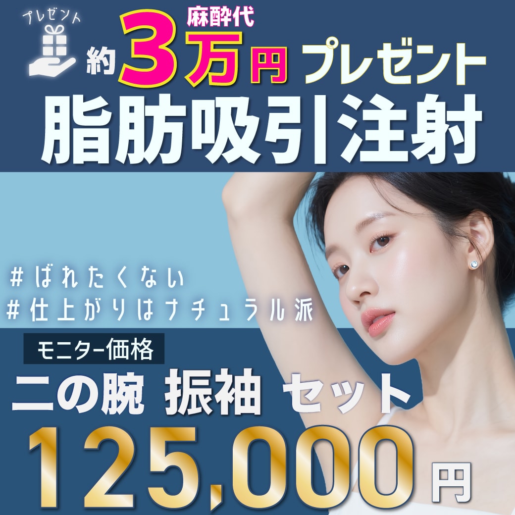《仕上がりナチュラル派必見》二の腕の脂肪吸引注射がお得にできる！【2026年3月31日迄】