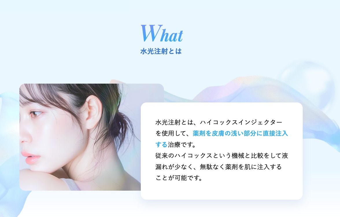水光注射ってどんな施術？