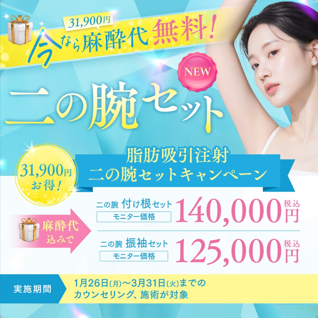 今なら《麻酔代31,900円》がプレゼント🎁