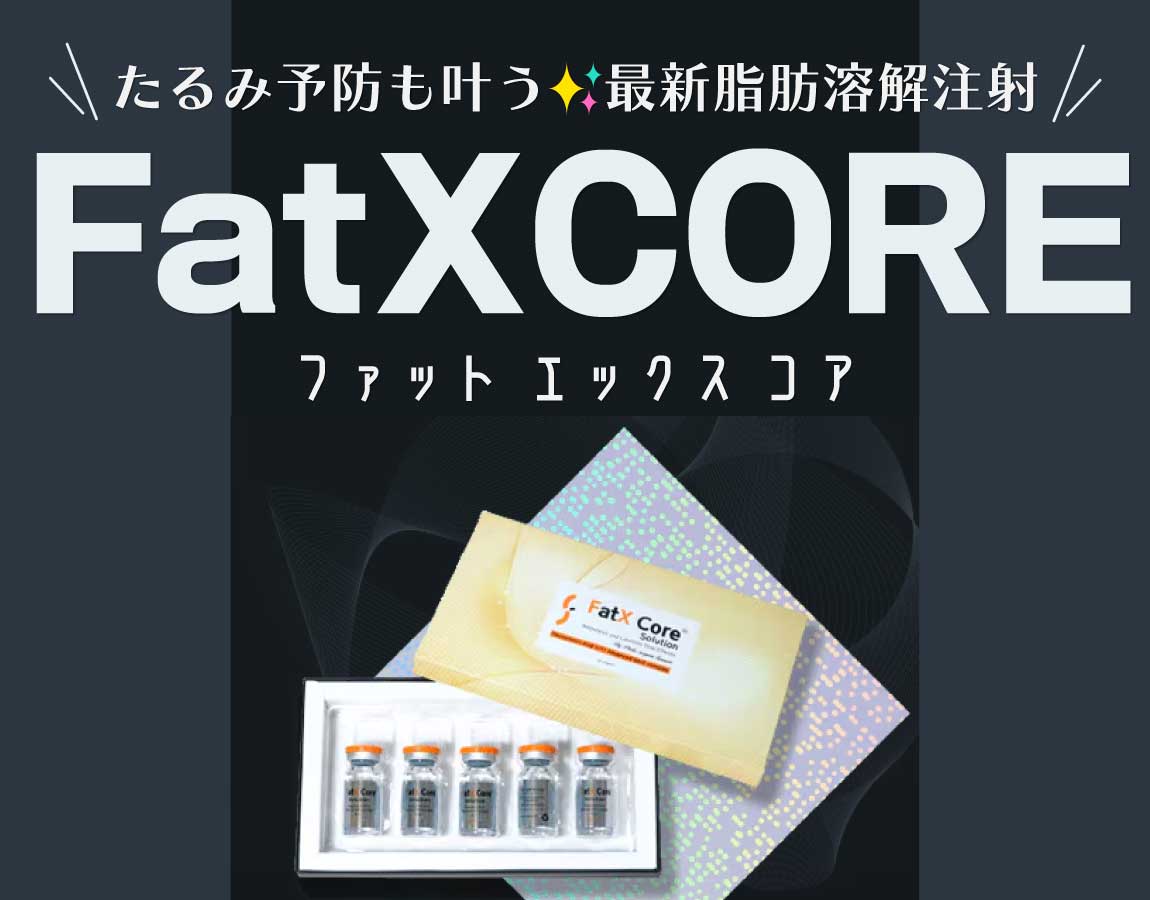 【徹底解説】最新たるみ予防にも期待できる脂肪溶解注射《FatXCORE》とは？効果・人気の理由・向いている人・施術前に知っておきたい注意点まで完全網羅