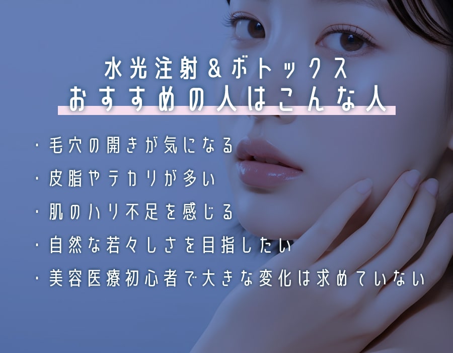 水光注射＋ボトックスはこんな方におすすめ